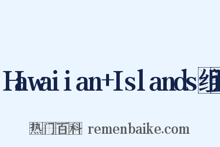 Hawaiian+Islands组词是什么意思的图片